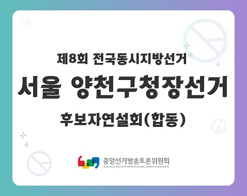 제8회 지선 서울_양천구청장선거 후보자연설회(합동)